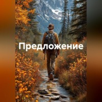 . Предложение