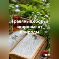 . Травяные сборы: здоровье от природы