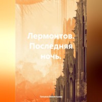 Татьяна Трофимовна Викентьева. Лермонтов. Последняя ночь.