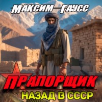 Максим Гаусс. Прапорщик. Часть 2. Назад в СССР. Книга 7