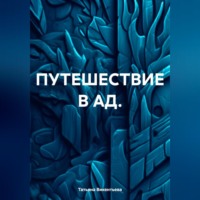 Татьяна Трофимовна Викентьева. ПУТЕШЕСТВИЕ В АД.