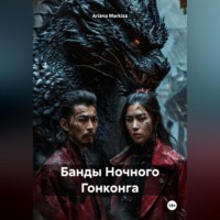 Ariana Markiza. Банды Ночного Гонконга