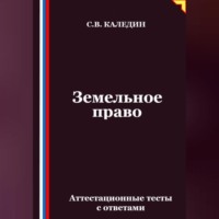 Сергей Каледин. Земельное право. Аттестационные тесты с ответами