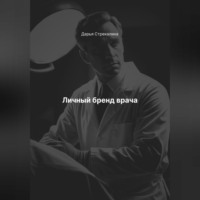 Дарья Владимировна Стрекалина. Личный бренд врача