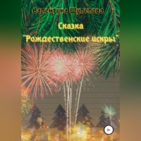Валентина Шулепова. Рождественские искры