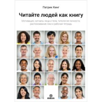 . Читайте людей как книгу. Мотивация, сигналы лица и тела, типология личности, распознавание лжи и рабочая тетрадь