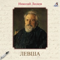 Николай Лесков. Левша