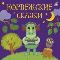 Петер Кристен Асбьёрнсен. Норвежские сказки