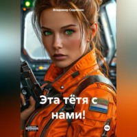 Владимир Александрович Сединкин. Эта тётя с нами!