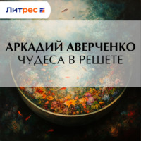 . Чудеса в решете