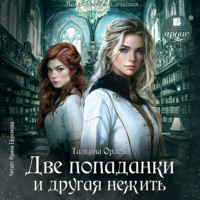 . Две попаданки и другая нежить