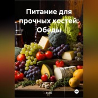 Эл Ли. Питание для прочных костей: Обеды