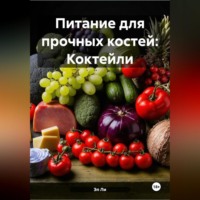 Эл Ли. Питание для прочных костей: Коктейли
