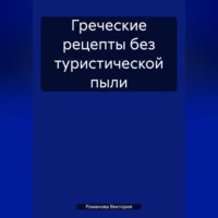 . Греческие рецепты без туристической пыли