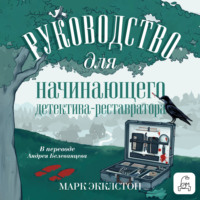 Марк Экклстон. Руководство для начинающего детектива-реставратора