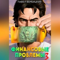 Павел Вербицкий. Финансовые проблемы. Книга 3: Тайный союз