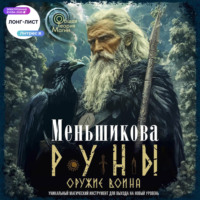 Ксения Меньшикова. Руны оружие воина