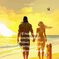 Елена Рыбалкина. В поисках приключений: путевые заметки авантюристки, влюблённой в море