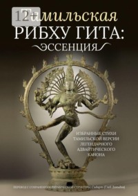Тамильская Рибху Гита: эссенция. Избранные стихи тамильской версии легендарного адвайтического канона