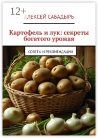 Картофель и лук: секреты богатого урожая. Советы и рекомендации