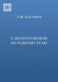 С экскурсоводом по родному краю