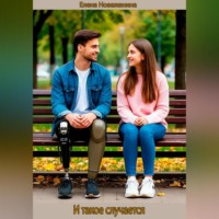 Елена Владимировна Новаженина. И такое случается