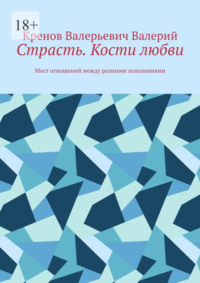 Страсть. Кости любви. Мост отношений между разными поколениями