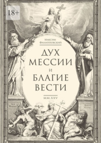 Дух Мессии и Благие Вести. Сборник стихов (переложения Од Соломона)