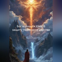. Бог войны Си Юнь: В защиту Небесного царства