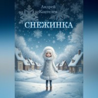 Андрей Коптелев. Снежинка