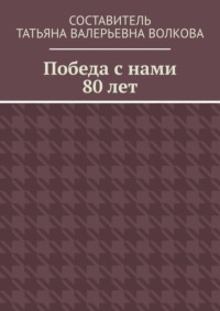Победа с нами 80 лет