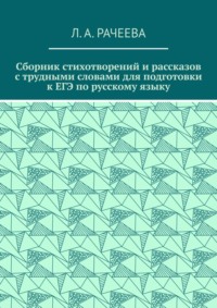 Сборник стихотворений и рассказов с трудными словами для подготовки к ЕГЭ по русскому языку
