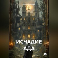 . ИСЧАДИЕ АДА