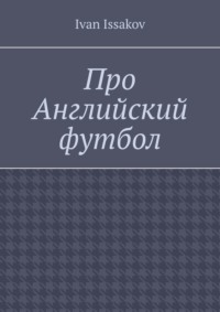 Про Английский футбол