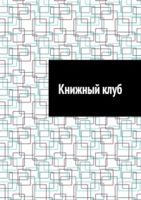 Книжный клуб