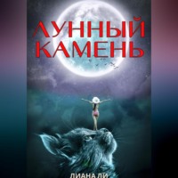 . Лунный камень