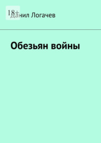 Обезьян войны