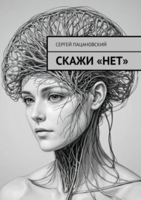 Скажи «нет»