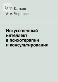 Искусственный интеллект в психотерапии и консультировании