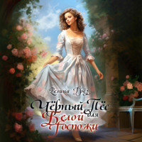 Регина Грёз. Чёрный пес для белой госпожи