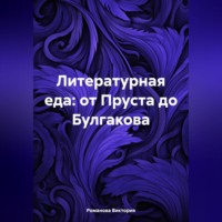 . Литературная еда: от Пруста до Булгакова