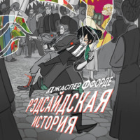 . Рэдсайдская история