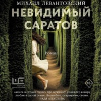 Михаил Левантовский. Невидимый Саратов
