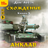 Лебэл Дан. Схождение. Анклав