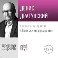 . Лекция «Денискины рассказы»