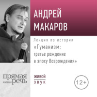 . Лекция «Гуманизм: третье рождение в эпоху Возрождения»