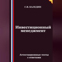 Сергей Каледин. Инвестиционный менеджмент. Аттестационные тесты с ответами