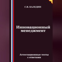 Сергей Каледин. Инновационный менеджмент. Аттестационные тесты с ответами