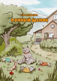 Лунный щенок