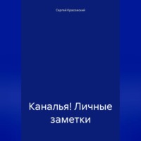 . Каналья! Личные заметки. Телеграм-канал «Несколько слов». 2023.